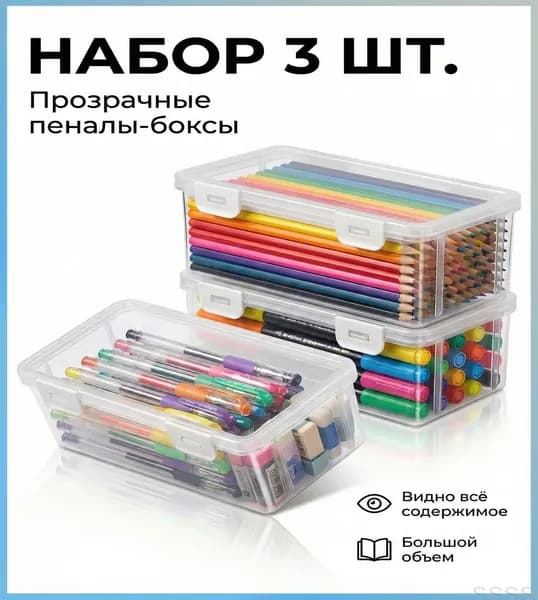 Большая емкость,Прозрачная коробка для карандашей,3 шт,Прочный, пылезащитный, с крышкой,Материал из АБС-пластика,Используется для хранения ручек