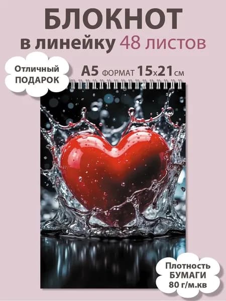 Блокнот в линейку формата А5 с сердцем