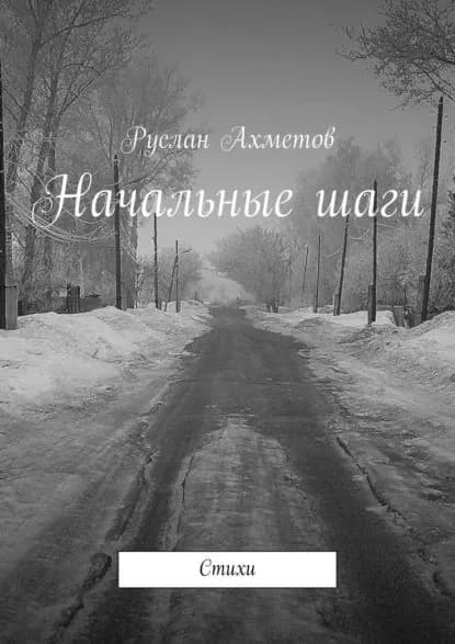 Начальные шаги. Стихи | Ахметов Руслан | Электронная книга