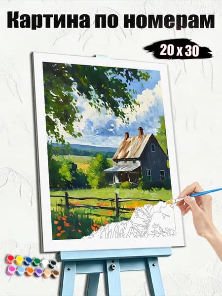 Картина по номерам 20x30 см, безрамочная, творческий набор, домашний сувенир, стильный декор, Уютные домики в сельской местности