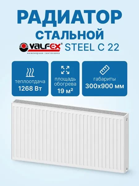 Радиатор VALFEX STEEL C 22 300х 900 стальной панельный с боковым подключением VF.C.22.300.0900
