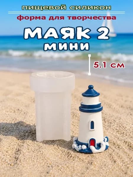 Форма для мелтс Маяк 2 мини 3D