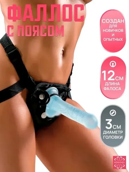Страпон с трусиками 12 см