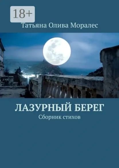 Лазурный берег. Сборник стихов | Олива Моралес Татьяна | Электронная книга