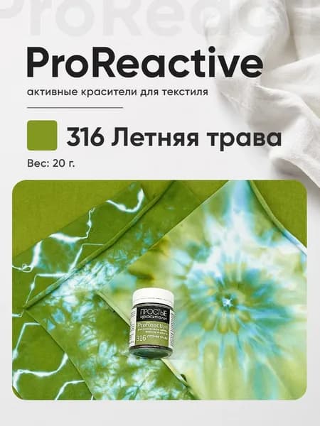Краситель 316 Летняя трава для хлопка, льна, вискозы