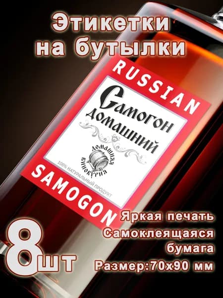 Бумажные этикетки на бутылки "Домашний самогон", -8 шт.
