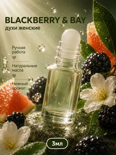 Духи женские масляные Blackberry & Bay 3 мл