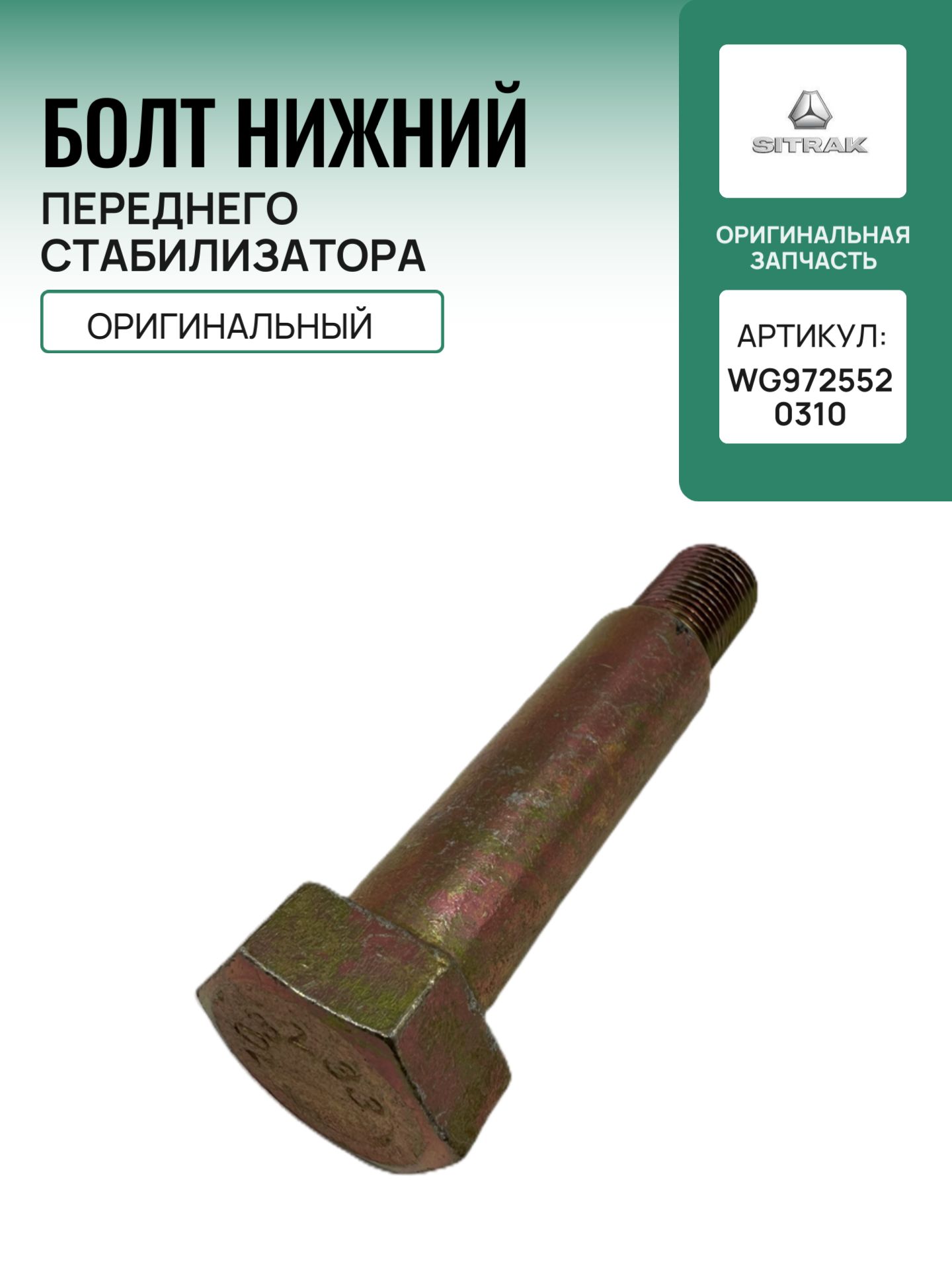 Палец стабилизатора WG9725520310