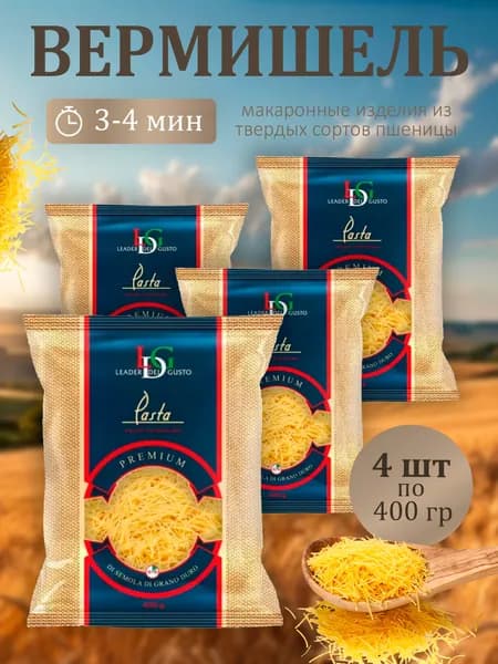 Вермишель LEADER del GUSTO 400г - 4 пачки