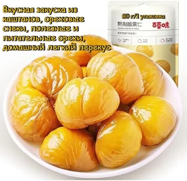Вкусная закуска из сладких каштанов, 80 г * 1 упаковка, нежная и сладкая, без скорлупы, полезный зерновой перекус в индивидуальной упаковке