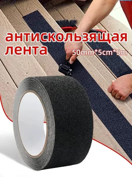 Противоскользящая лента 50 мм, 1 шт