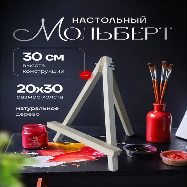 Мольберт художественный