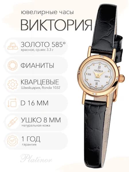 Женские золотые часы Чайка Виктория с фианитами, арт. 97056А.146
