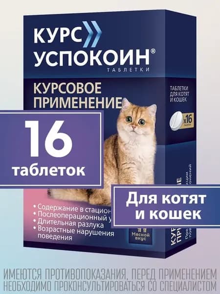 курс успокоина для котят и кошек, 16 табл (123 мг)