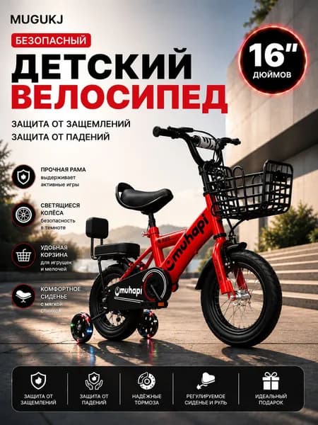 Детские велосипеды16 дюймов подходит для роста 120 см от 4 до 6 лет