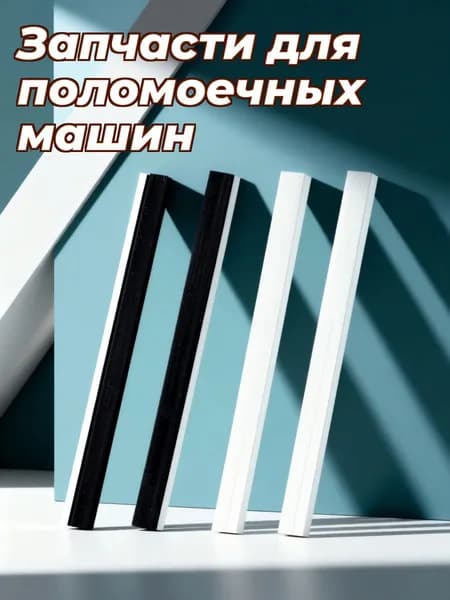 Резиновая ребристая накладка для совка, набор из 4 штук, для уборки