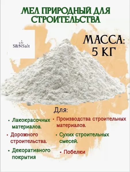 S&NSalt Побелка 4.9 кг