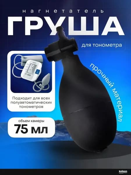 "Груша для тонометра с клапаном спуска воздуха (запасная, резиновая) для замены манжеты"