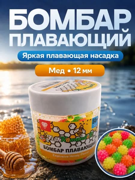 Плавающая насадка для рыбалки 12 мм "Мед", ароматные бойлы поп ап для карповой ловли, снасти для рыболовной ловли