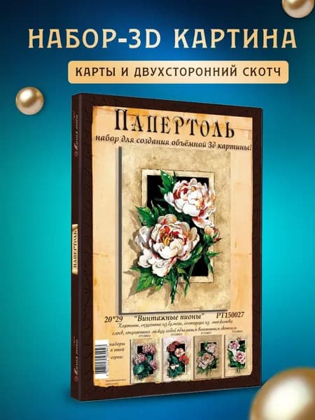 Папертоль "Винтажные пионы" 20*30 см