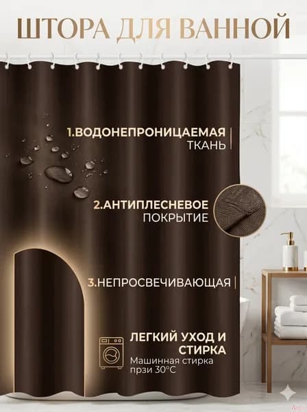 Штора для ванной полиэтиленовая, высота 180 см, ширина 90 см.