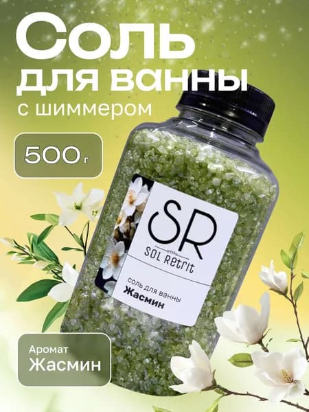 Соль для ванны с шиммером мерцающая ЖАСМИН 500г
