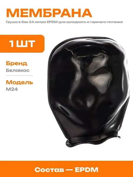 Мембрана EPDM 24 литра для насосной станции непроходная