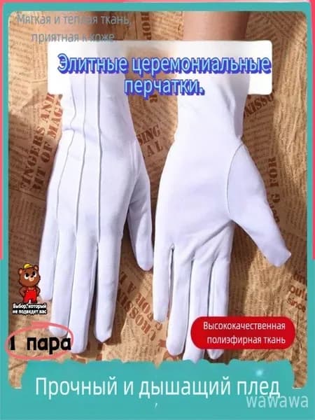 Перчатки, 1 пара