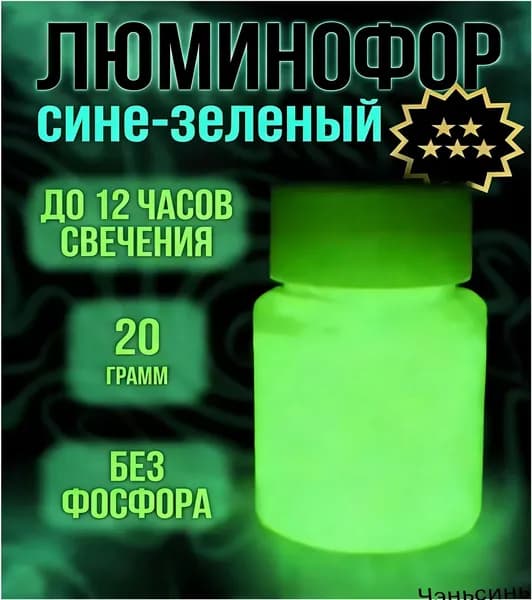 Пигмент люминофор 20гр цвета бирюзовый (желтовато-зеленый) для лаков, эпоксидной смолы, творчества
