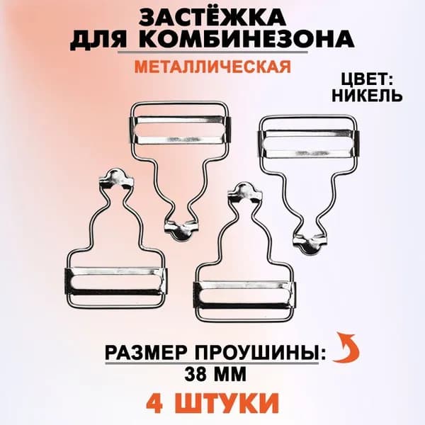 Застежка для комбинезона 38 мм (Ni), 4 штуки