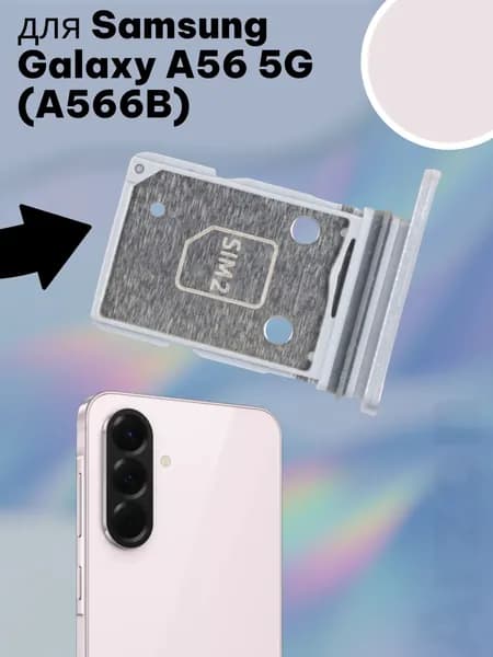 Держатель SIM для Samsung Galaxy A56 5G (A566B) Розовый