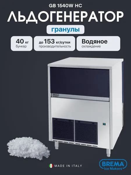 Льдогенератор гранулы Brema GB 1540W HC, генератор гранулированного льда, бункер 40 кг, 153 кг/сутки