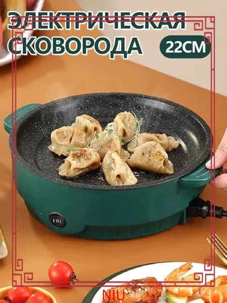 Электрическая сковорода на кухню, антипригарным покрытием, 22см