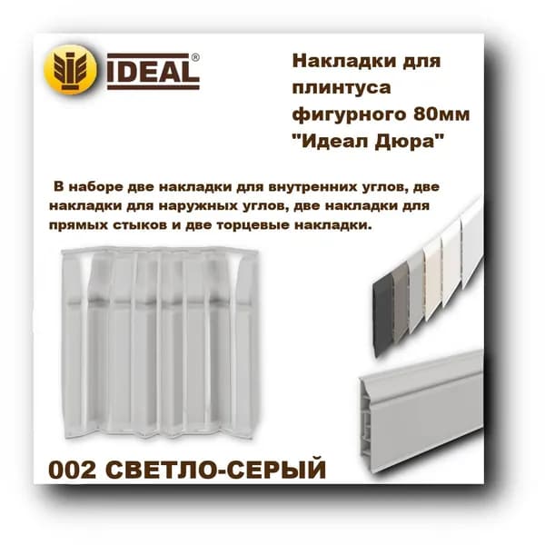 Ideal Аксессуар для плинтуса 80, 8 шт.