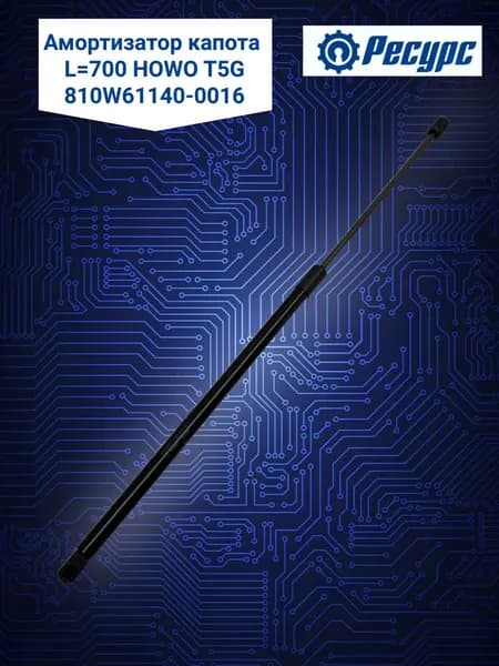 Амортизатор капота L 700 HOWO T5G, 810W61140-0016