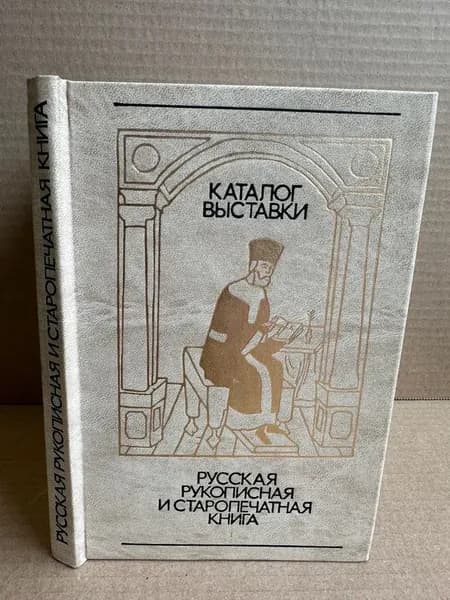 Русская рукописная и старопечатная книга в личных собраниях Москвы и Подмосковья