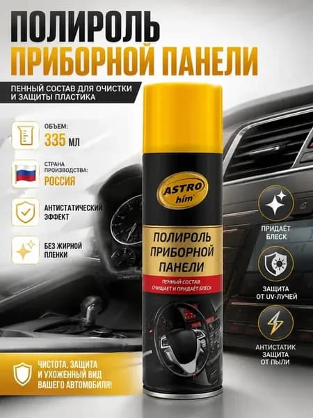 Полироль для приборной панели пенный очиститель 335 мл
