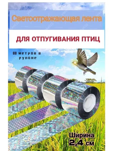 Отпугиватель визуальный