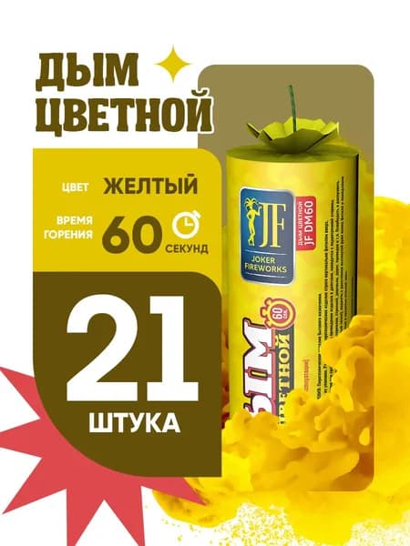 Цветной дым для фотосессии DM60 и набор для гендер пати 60 секунд