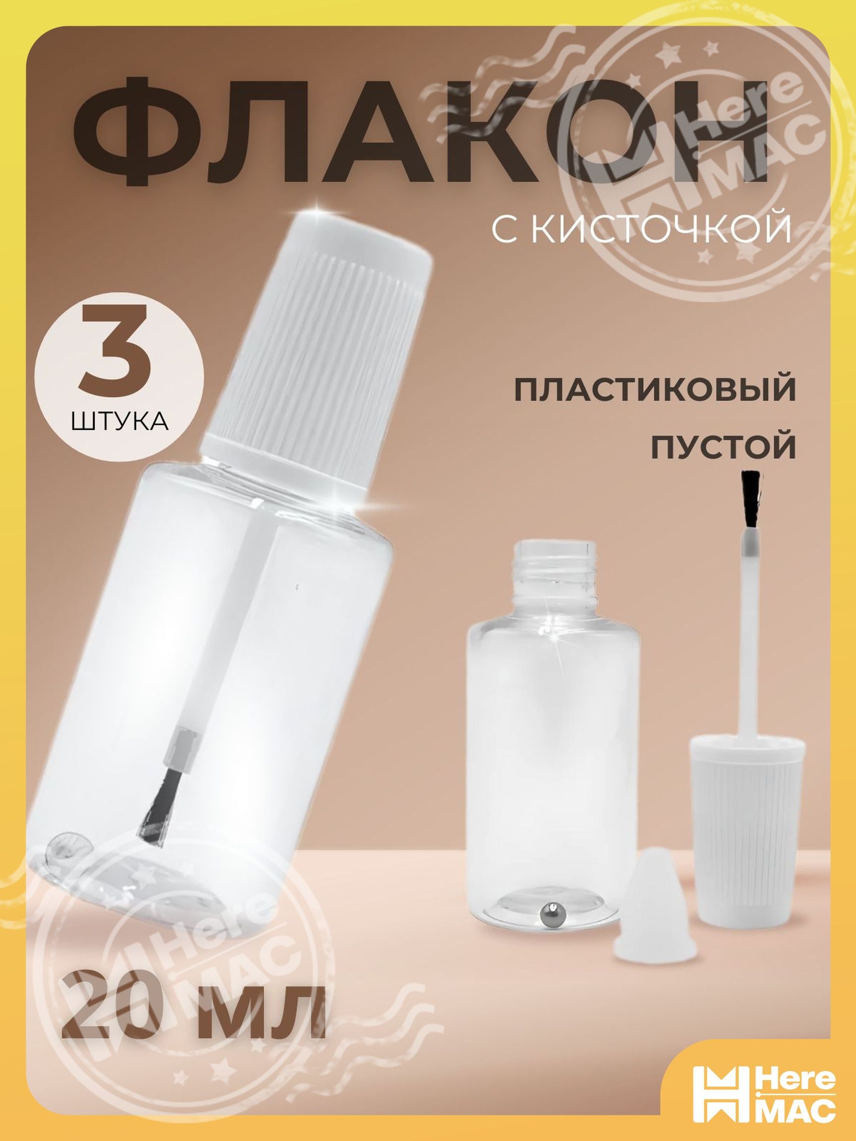 Флакон с кисточкой и шариком 3 шт, пустой 20 мл, пластиковый,прозрачный