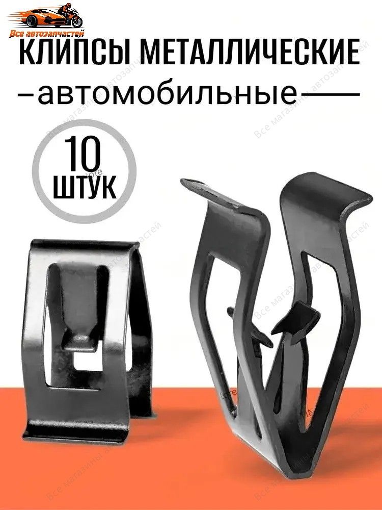 Клипса крепежная автомобильная, 10 шт.