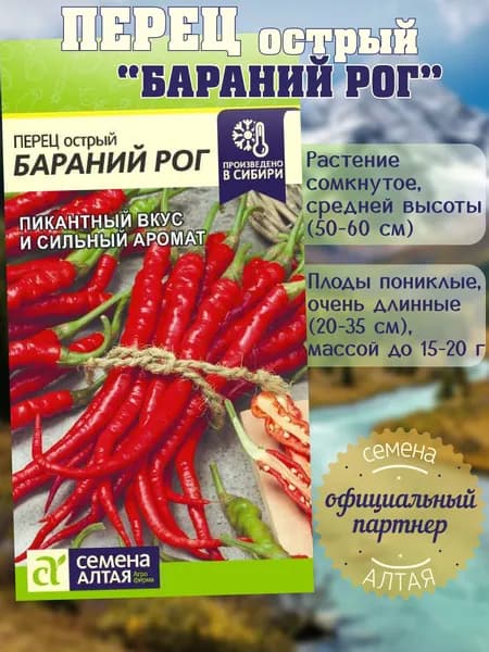 Перец острый Бараний Рог/ Семена Алтая 0,1г