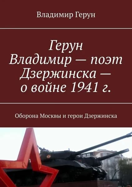 Герун Владимир поэт Дзержинска о войне 1941 г. Оборона Москвы и герои Дзержинска | Герун Владимир | Электронная книга