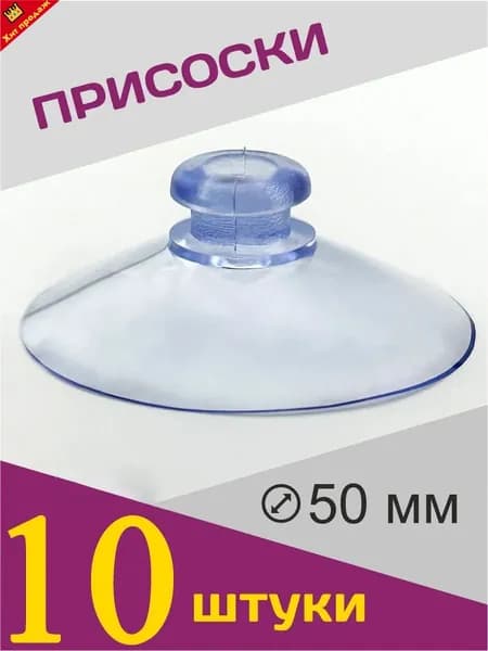 Присоски силиконовые универсальные 5см ,10штук.
