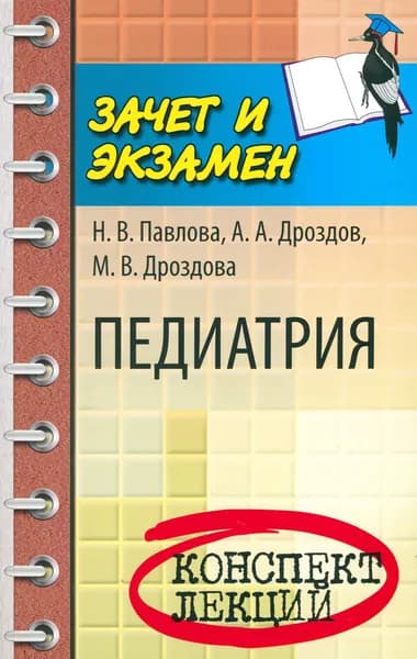 Педиатрия. Конспект лекций | Дроздова Мария Владимировна, Дроздов Алексей Александрович