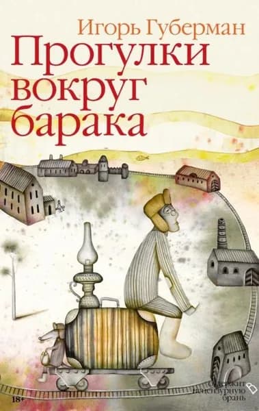 Прогулки вокруг барака | Губерман Игорь Миронович | Электронная книга