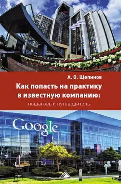Как попасть на практику в известную компанию: пошаговый путеводитель | Щепинов Артем Олегович | Электронная книга