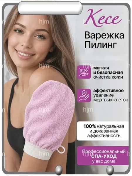 Варежка кесе для пилинга розовая. Варежка для пилинга