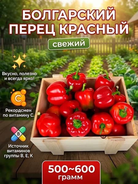 Перец Болгарский красный 450-500 гр