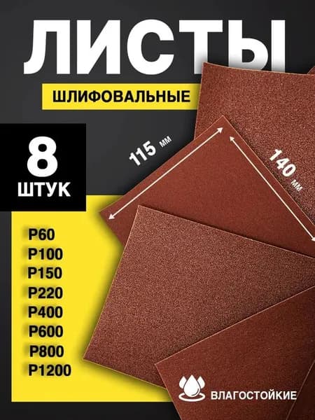 Лист шлифовальный, шкурка x 1